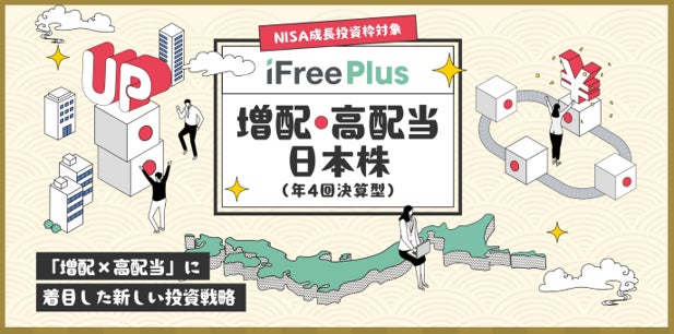 iFreePlus 増配・高配当日本株（年4回決算型）新規設定のお知らせ