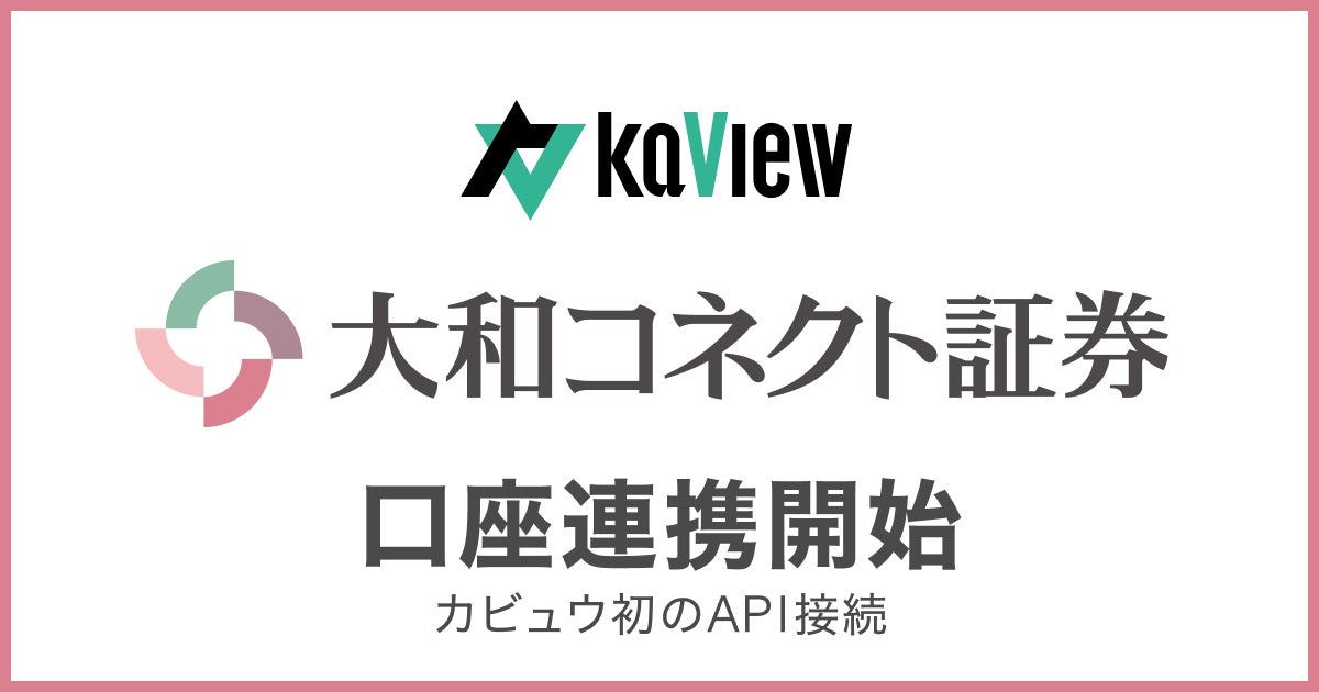 株式投資 管理・分析アプリ『カビュウ』 – 【大和コネクト証券】口座連携を開始、カビュウ初のAPI接続