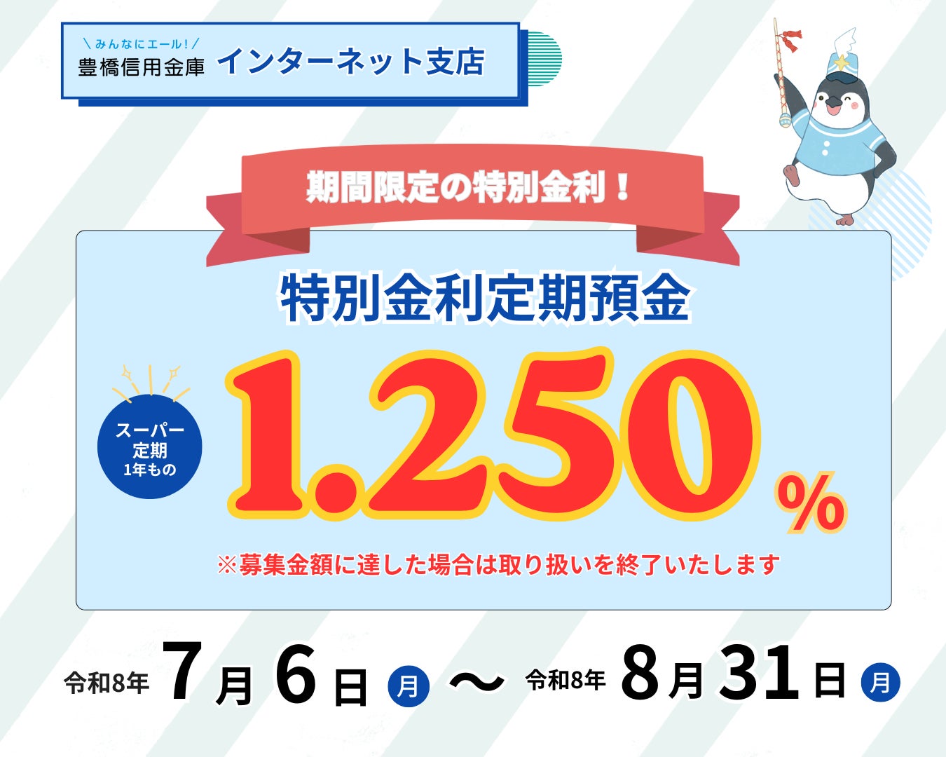 豊橋信用金庫【インターネット支店】期間限定「特別金利定期預金」のキャンペーンを実施。8月31日まで1年もの1.250％で取り扱い。