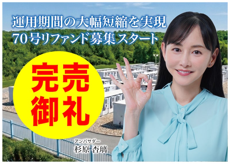 【完売御礼】人々の未来の利益と今の生活を豊かにするCAMEL『CAMEL77号 宮城白石系統連携蓄電池シリーズ 70号リファンド　完売』