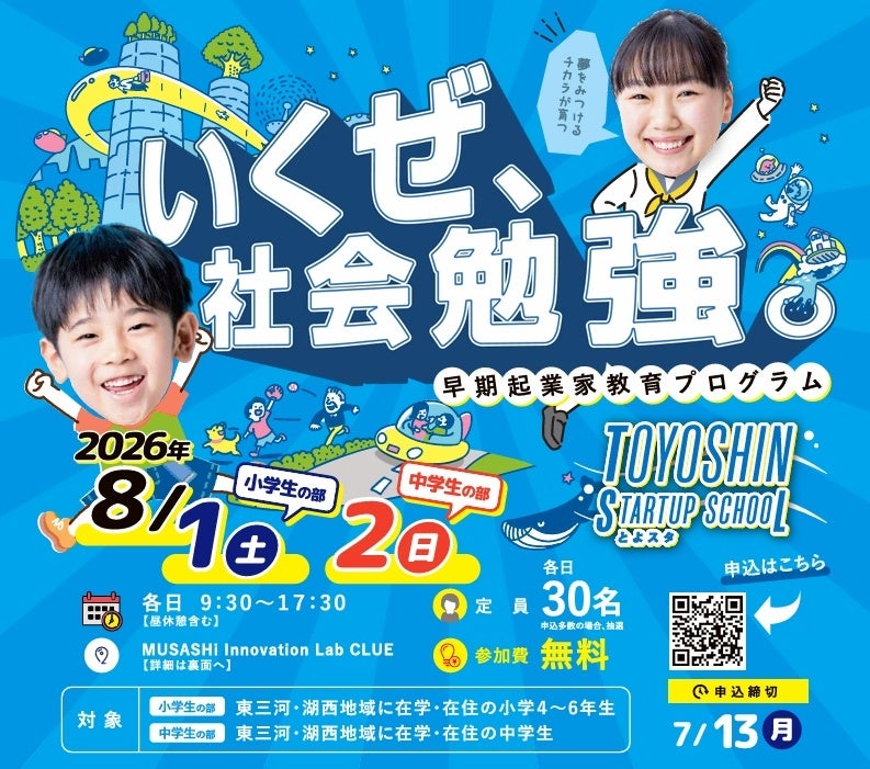【大人気イベント】いくぜ、社会勉強。早期起業家教育プログラム「TOYOSHIN STARTUP SCHOOL」を2026年8月1日・2日（各1日・8時間のプログラム）に開催。