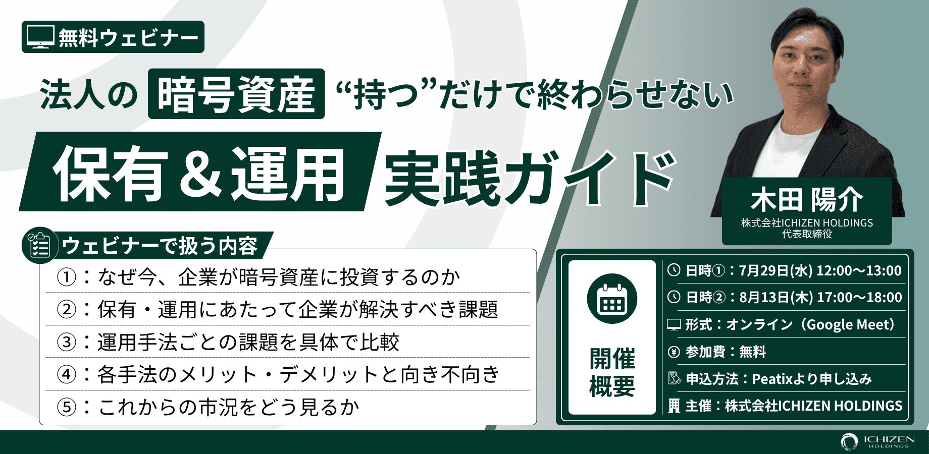 【無料ウェビナー】「法人の暗号資産、“持つ”だけで終わらせない｜保有＆運用の実践ガイド」7月29日・8月13日に開催