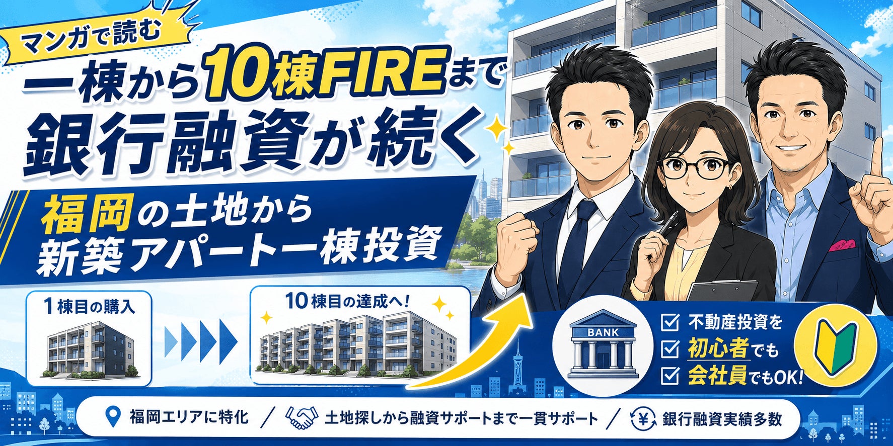 不動産投資初心者向け漫画コンテンツ「一棟から10棟FIREまで銀行融資が続く不動産投資」を一般公開。福岡の土地から新築アパート一棟投資を支援するセイコー・エステート＆ディベロップメントの実例から