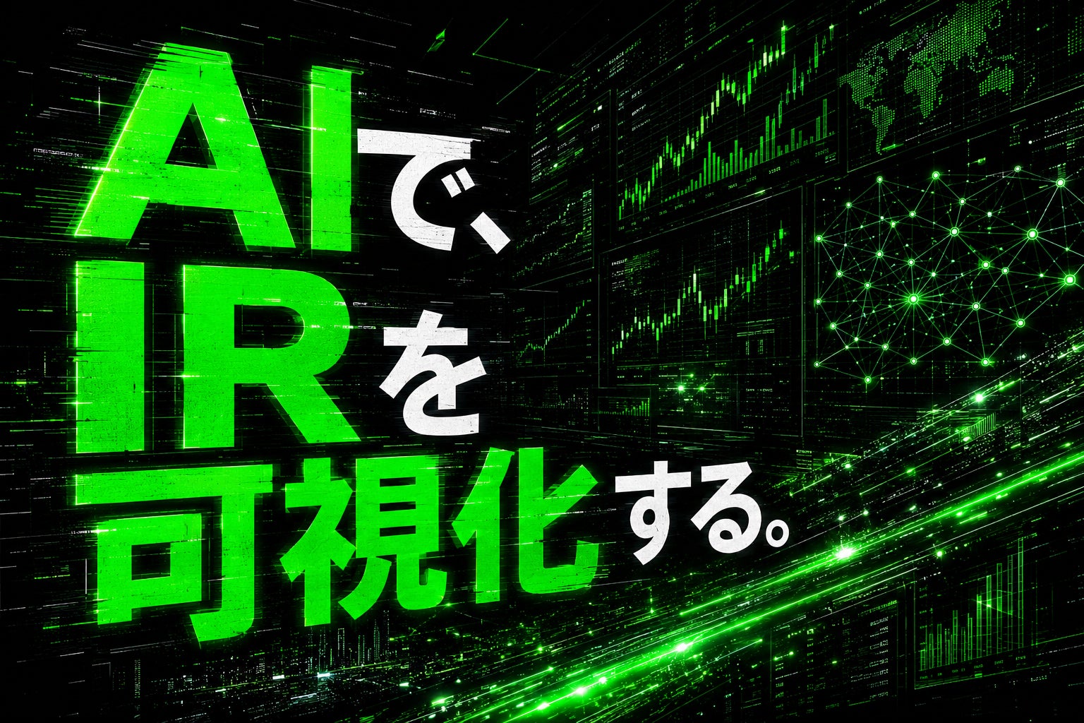 東証上場約3,500社のIRをAIが採点。7割超が「AIに読めない」実態が判明！？AI時代の機械可読性を数値化した「AI IRスコア」と優良IR企業を公開