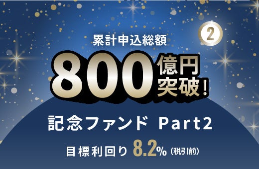 オルタナティブ投資プラットフォーム「オルタナバンク」、『累計申込総額800億円突破記念ファンドPart1 ID1114』を募集開始