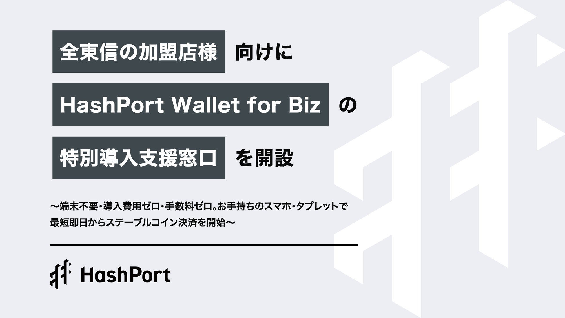 HashPort、全東信の加盟店様向けに「HashPort Wallet for Biz」の特別導入支援窓口を開設