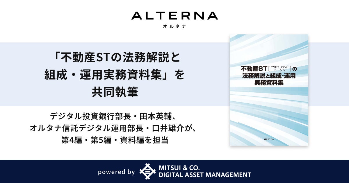 三井物産デジタル・アセットマネジメント、「不動産STの法務解説と組成・運用実務資料集」を共同執筆