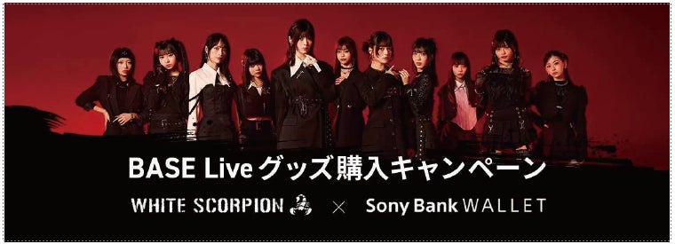 WHITE SCORPION × Sony Bank WALLET　BASE Liveグッズ購入キャンペーン実施のお知らせ