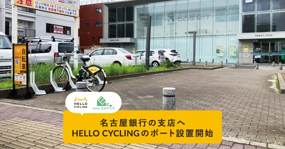 名古屋銀行の支店へシェアサイクルサービス「HELLO CYCLING」のポート設置を開始