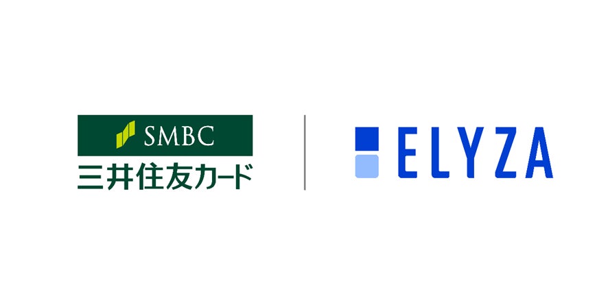 三井住友カードとELYZA、入会審査における自動判定AIの利用を開始- 担当者による審査の20％を自動化し、審査の迅速化を実現 –