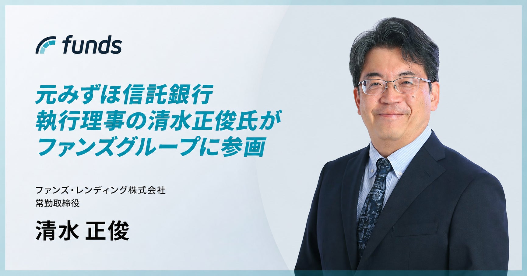 ファンズ、信託免許の取得を見据えて子会社の常勤取締役に元みずほ信託銀行 執行理事の清水正俊が就任