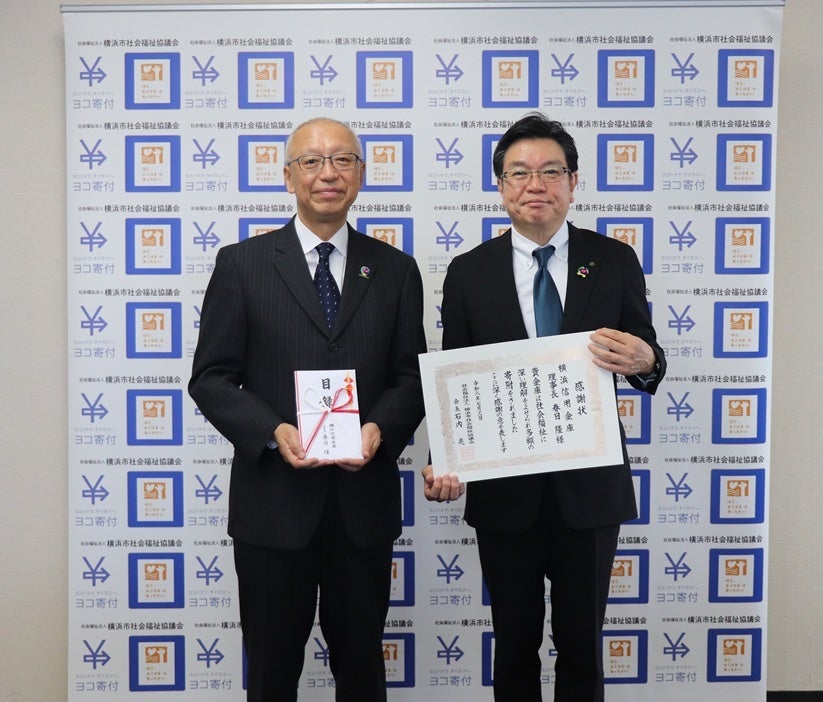【寄付贈呈式報告】横浜信用金庫×横浜市社会福祉協議会