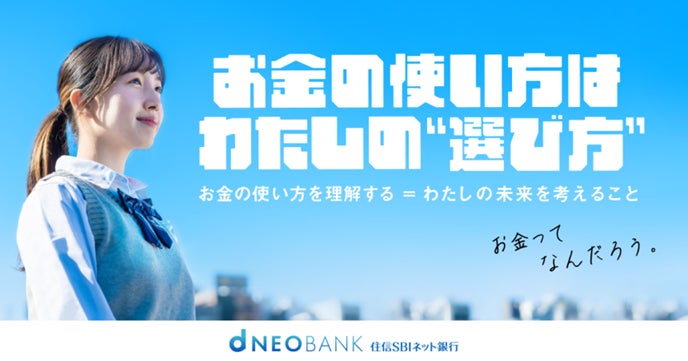 住信SBIネット銀行、「高校生・大学生のお金の使い方から見えてきたリアルなマネー白書」を公開