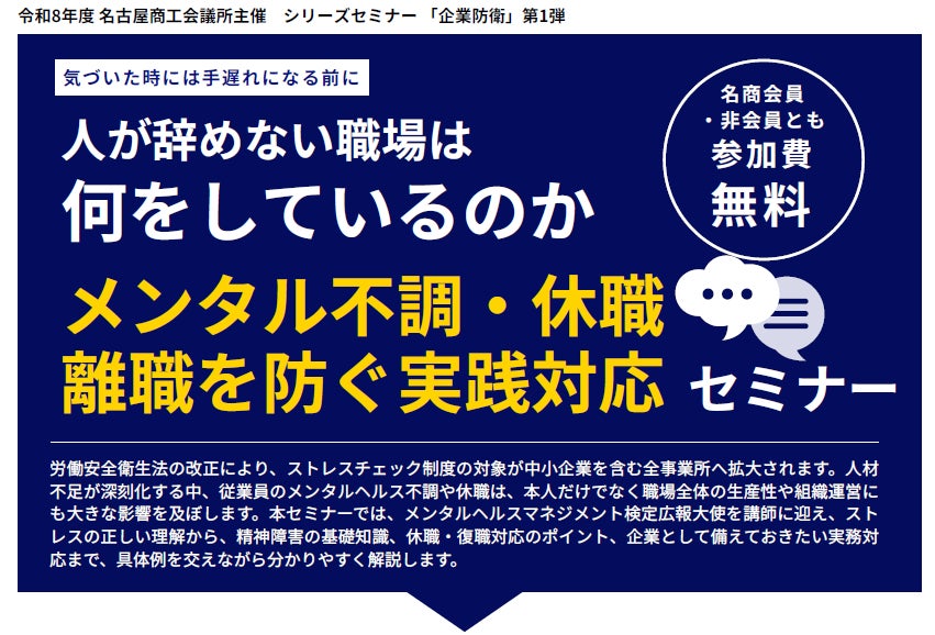 名古屋商工会議所、中小企業の“続ける力”を支えるシリーズセミナー「企業防衛」を開始