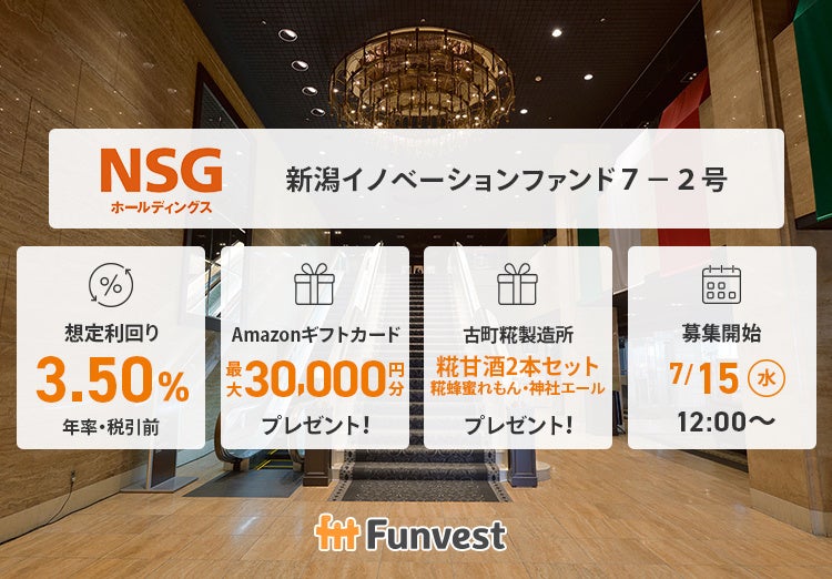 貸付型クラウドファンディング「Funvest」7/15より新ファンド「ＮＳＧホールディングス 新潟イノベーションファンド７－２号」の募集開始
