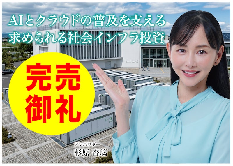 【完売御礼】人々の未来の利益と今の生活を豊かにするCAMEL『CAMEL78号 福島三春データセンター①　完売』