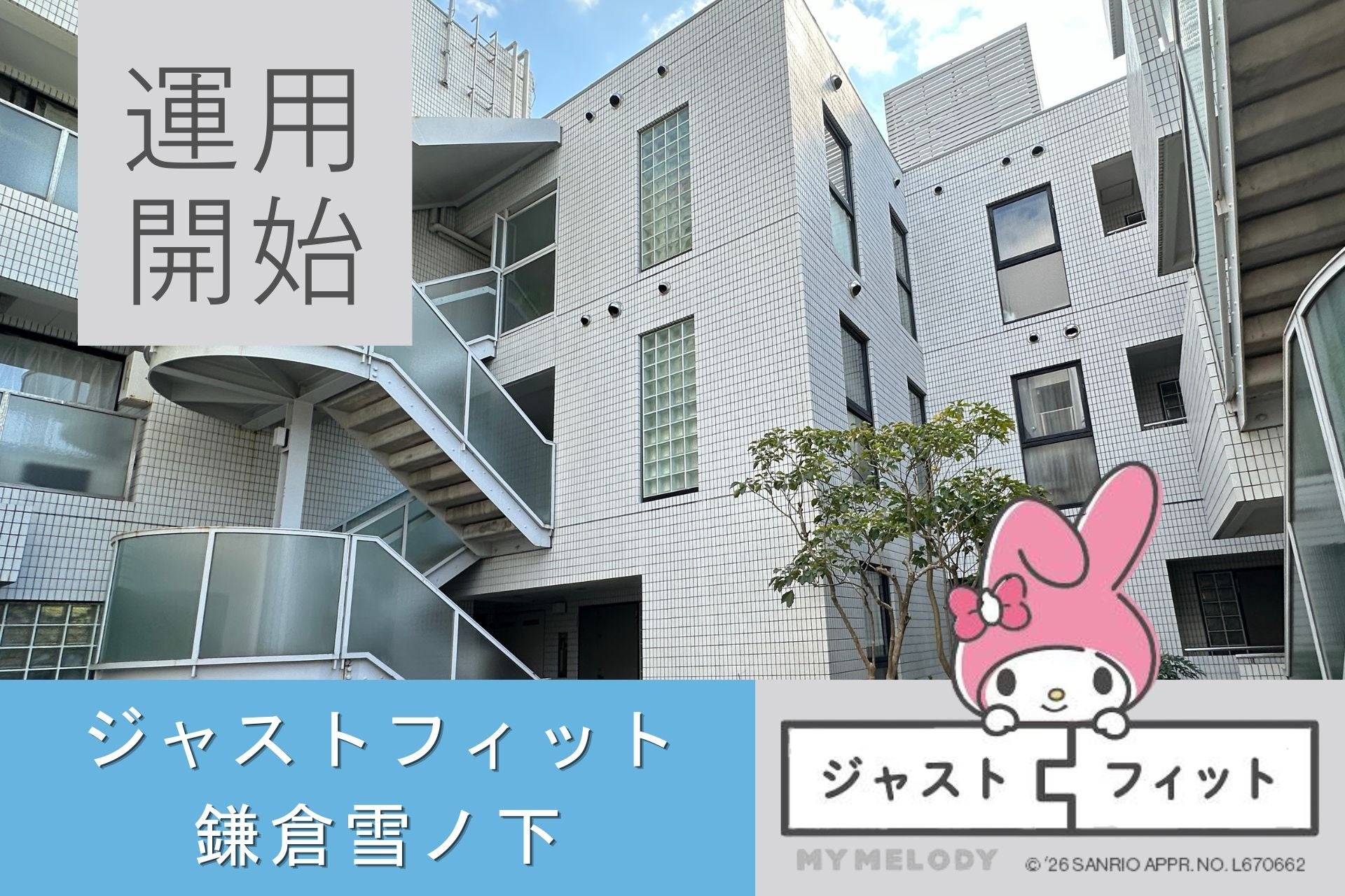 【運用開始】由緒ある古都・鎌倉で新たな価値を紡ぐ 不動産小口化商品『ジャストフィット鎌倉雪ノ下』