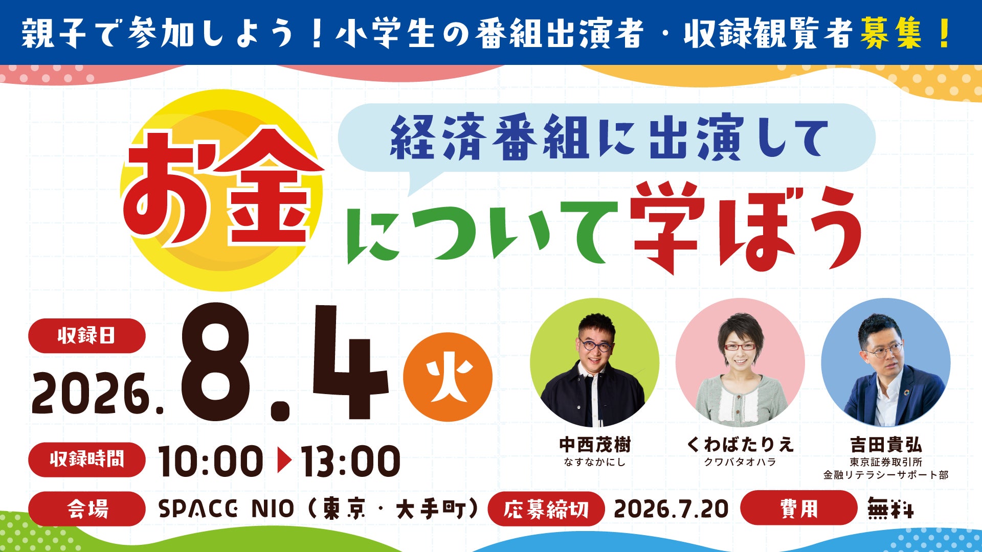 特別番組「こども株主総会」放送決定！小学生の出演者・観覧者を募集スタート