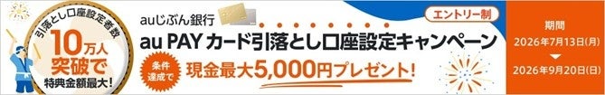 全員に最大現金5,000円プレゼント！auじぶん銀行 au PAY カード引落とし口座設定キャンペーン開催