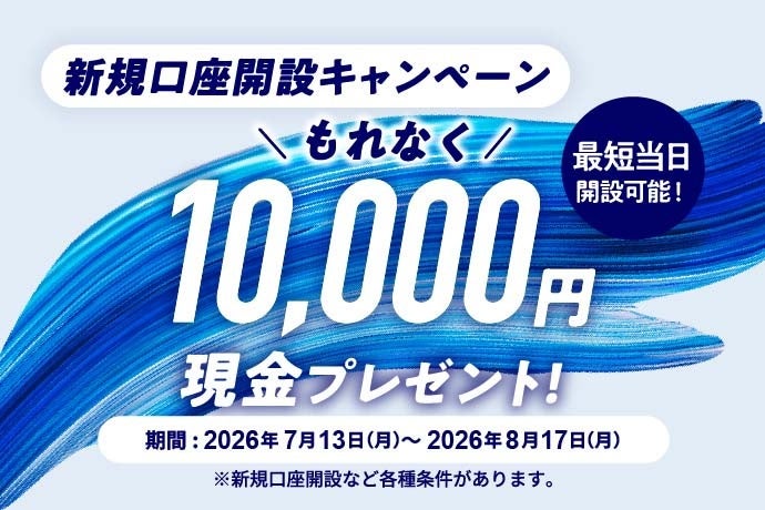 みずほ銀行が「新規口座開設キャンペーン」を2026年7月13日(月)から2026年8月17日(月)の期間で実施！