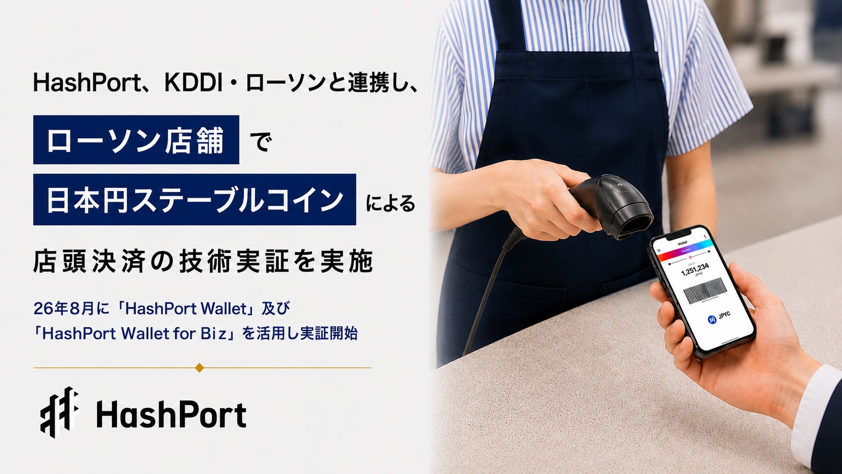 HashPort、KDDI・ローソンと連携し、ローソン店舗で日本円ステーブルコインによる店頭決済の技術実証を実施