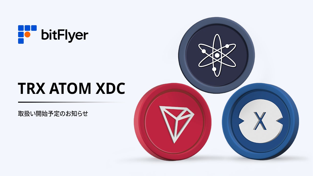 トロン（ TRX ）、コスモス（ ATOM ）、XDC ネットワーク（ XDC ）取扱い開始予定のお知らせ
