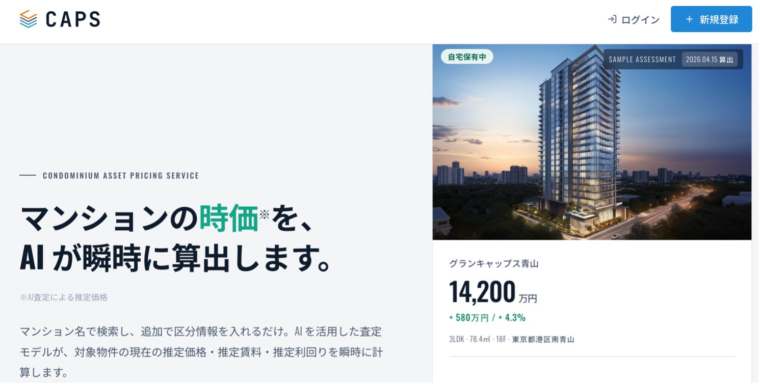 不動産AI査定サービス「CAPS（キャップス）」をリリース