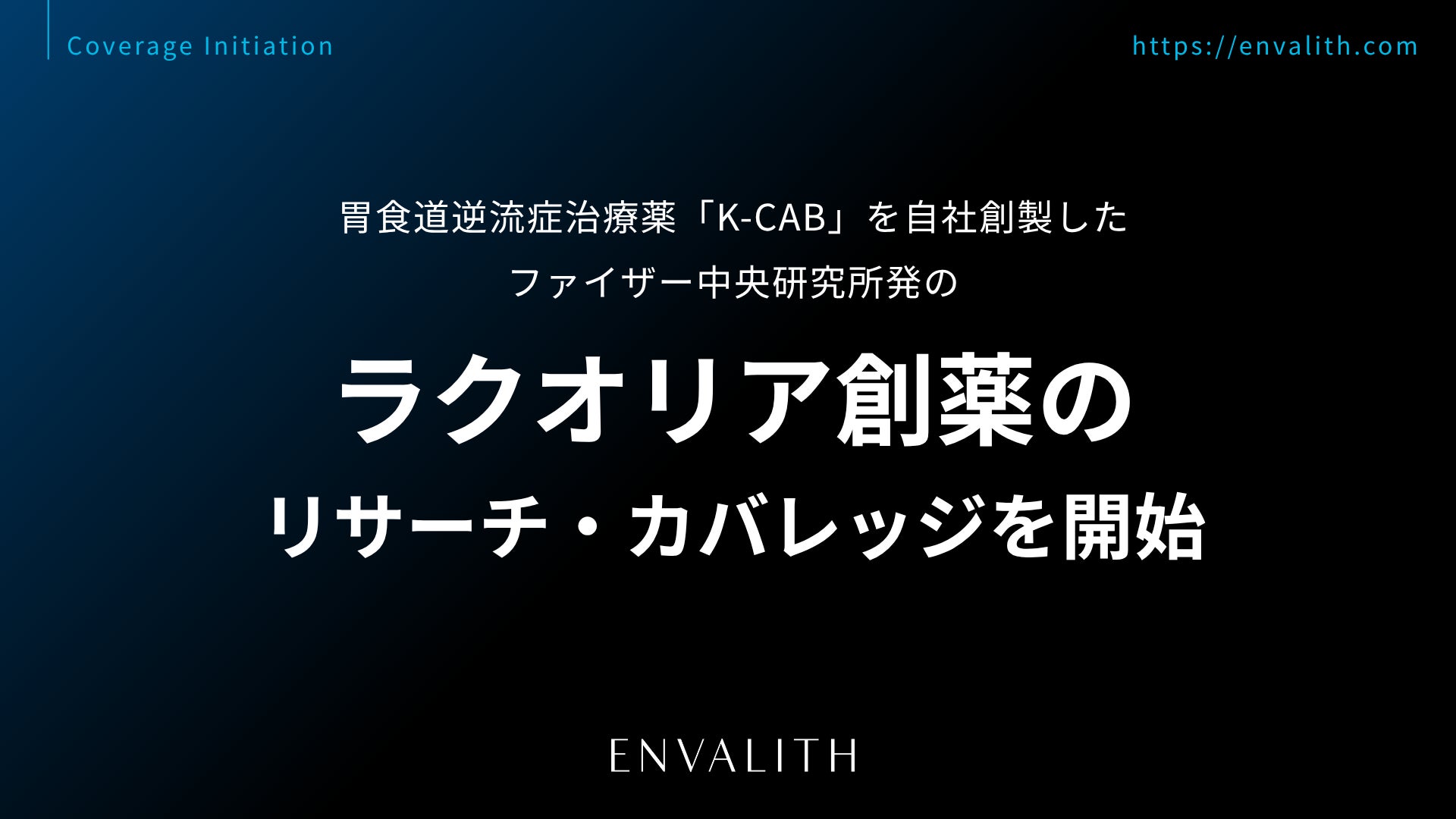 胃食道逆流症治療薬「K-CAB」を自社創製したファイザー中央研究所発の「ラクオリア創薬」のリサーチ・カバレッジを8/12より開始｜次世代型の株式リサーチ「ENVALITH（エンヴァリス）」