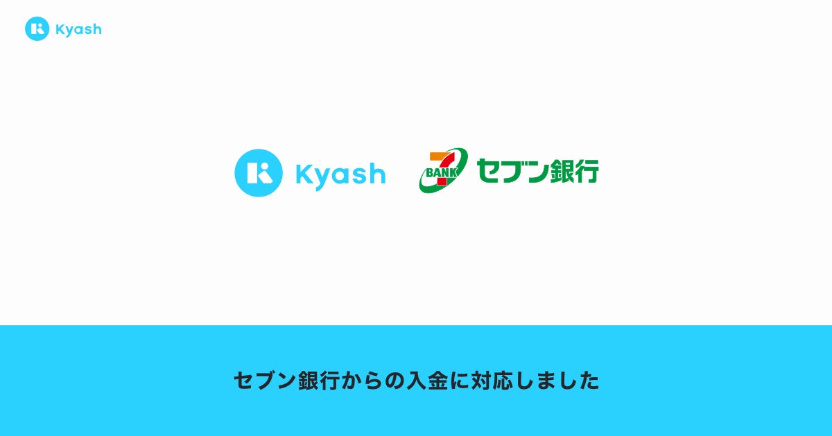 デジタルウォレットアプリ「Kyash」が、 「セブン銀行ATM」に加えてセブン銀行の口座連携による入金に対応