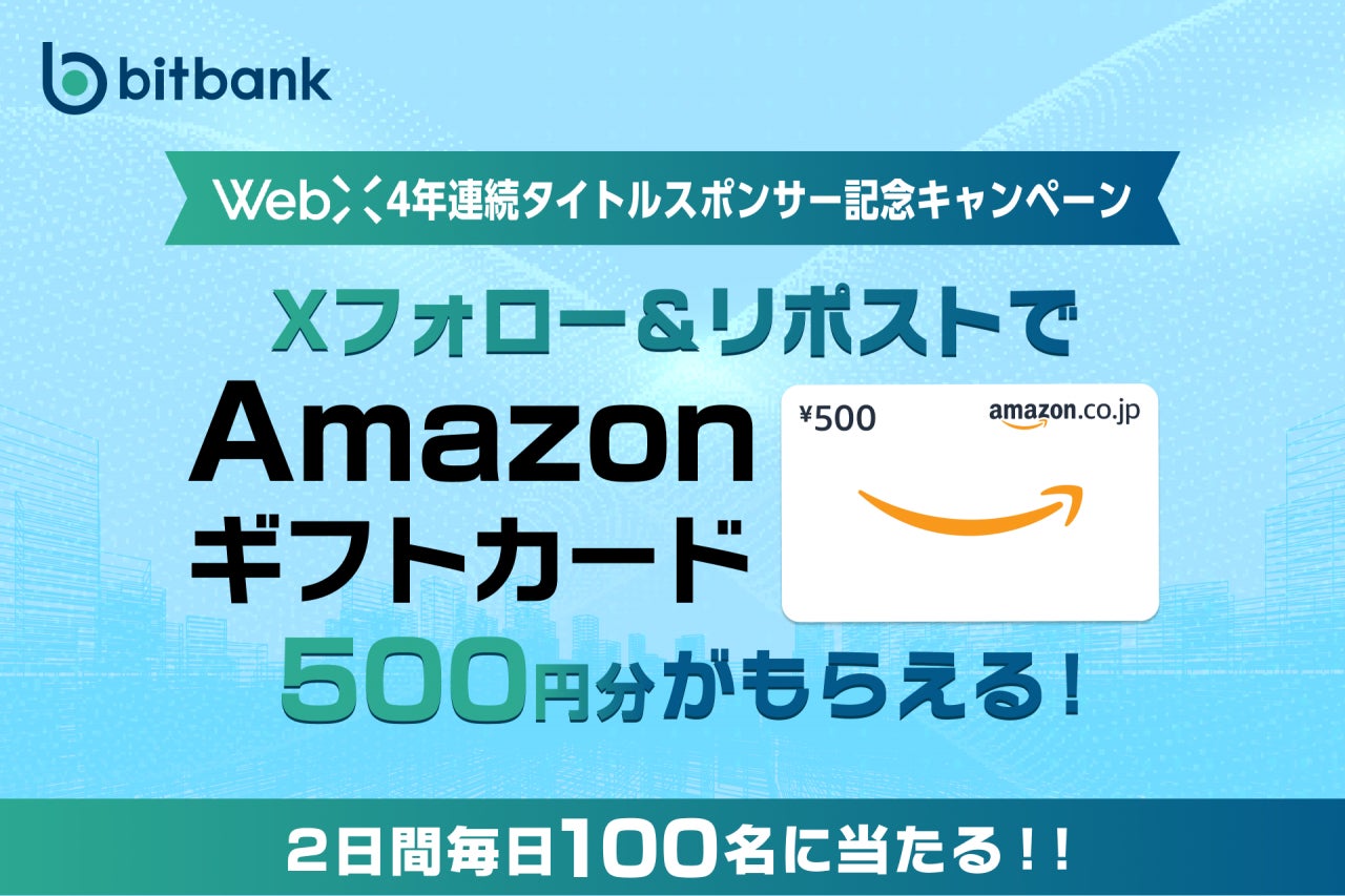 【暗号資産取引ならビットバンク】2日間各日100名様にプレゼント！【WebX 2026 4年連続タイトルスポンサー記念キャンペーン】を開催！