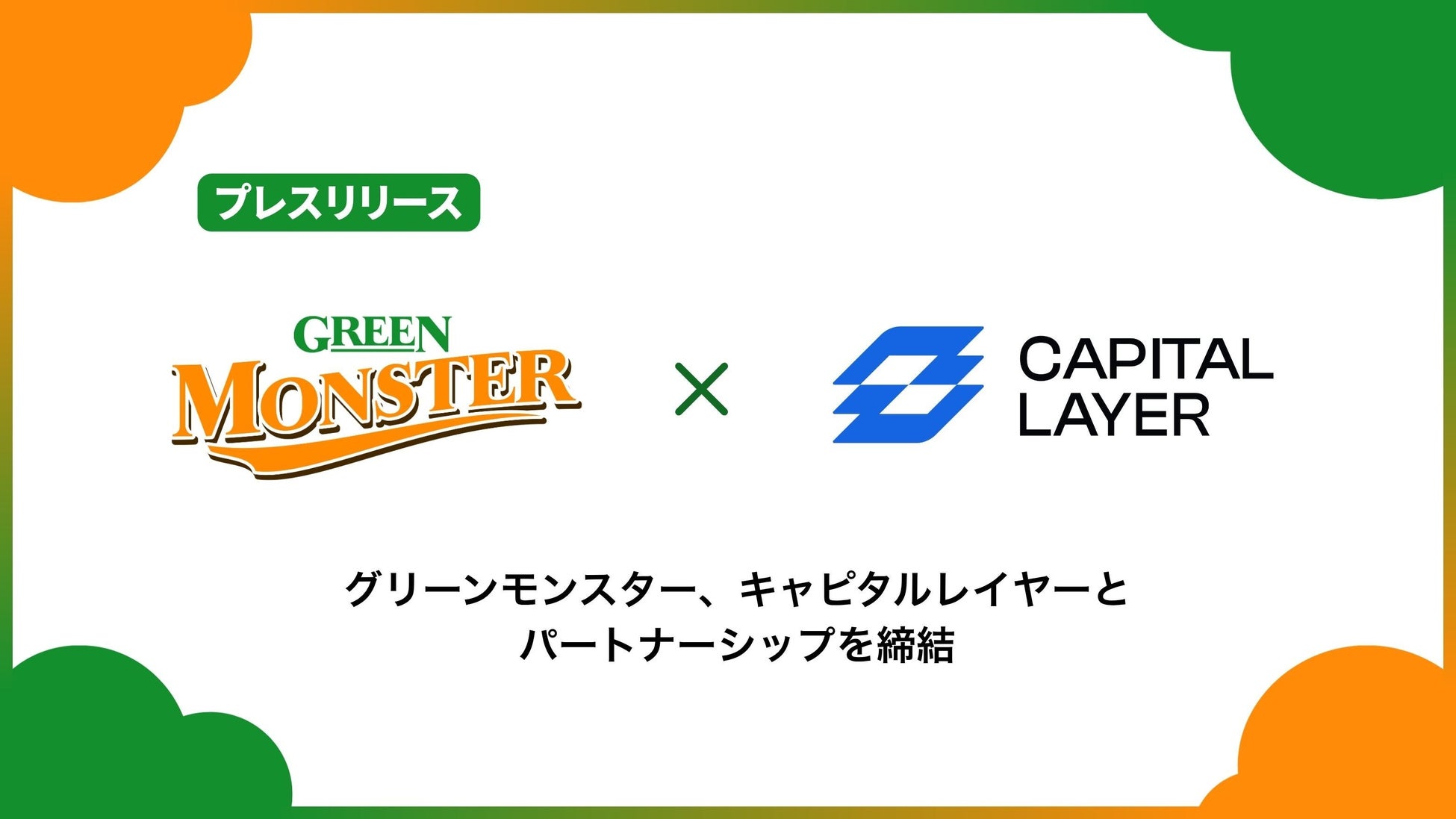 グリーンモンスター、キャピタルレイヤーとパートナーシップを締結