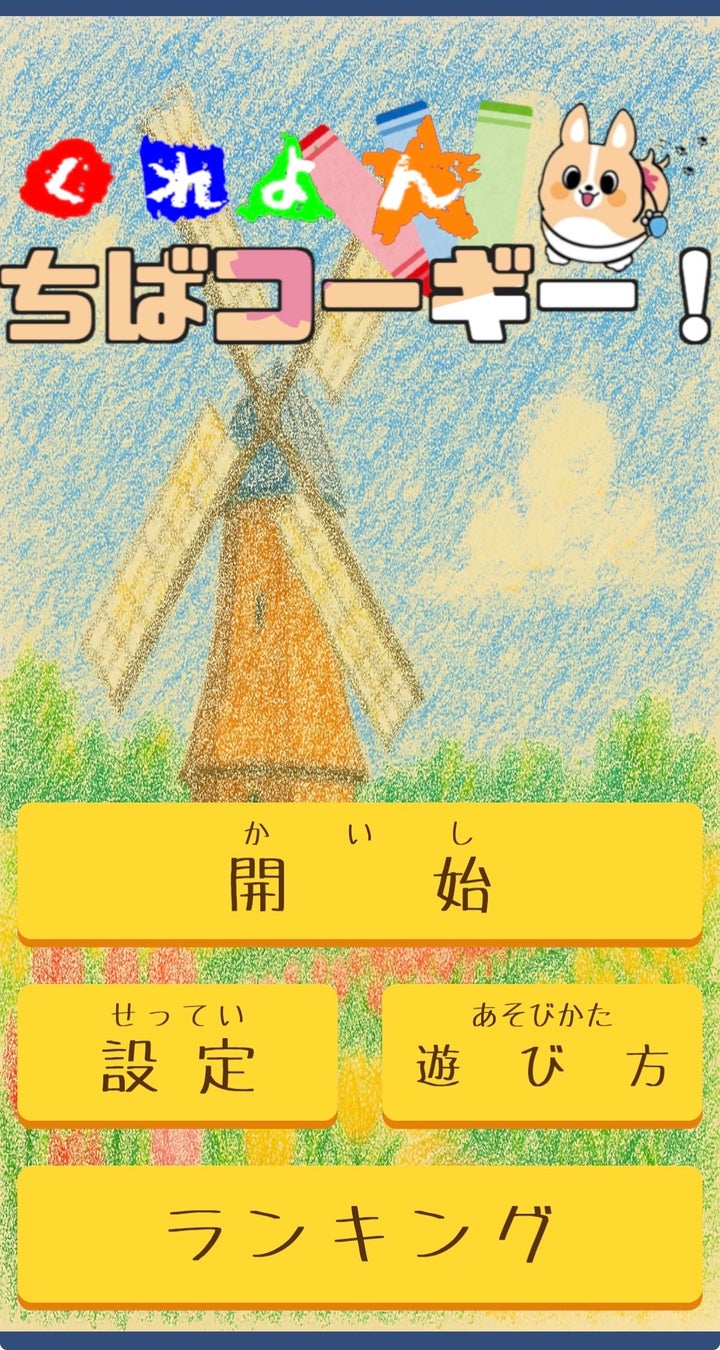 「ちば興銀アプリ生活サービス」にちばコーギーゲーム第２弾が登場！
