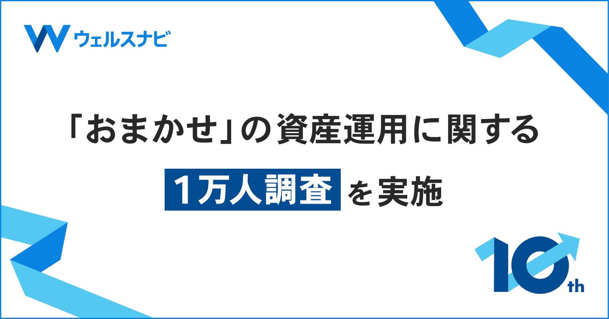 ウェルスナビ、おまかせの資産運用に関する1万人調査を実施
