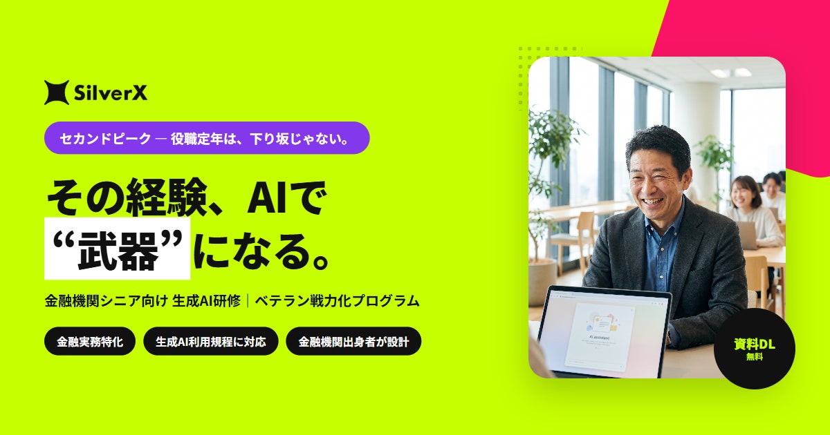 地方銀行・信用金庫向け シニア社員AI研修「ベテラン戦力化プログラム」提供開始
