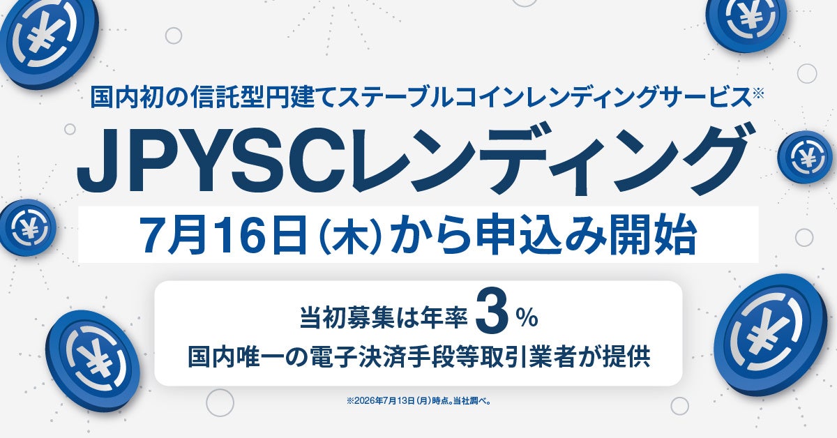 国内初の信託型円建てステーブルコインレンディングサービス「JPYSCレンディング」、7月16日から申込み開始のお知らせ