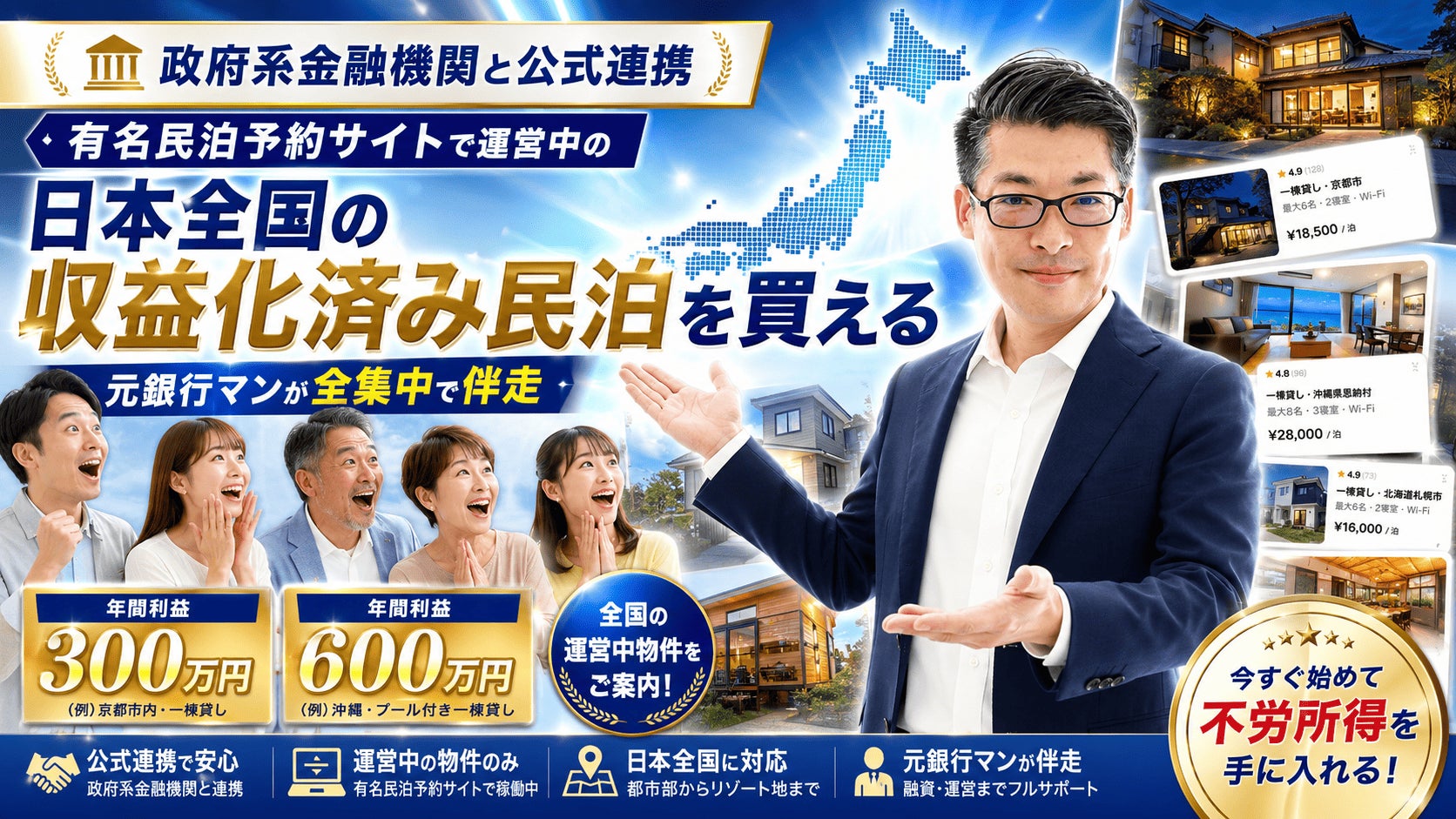全国の「すでに運営中」の収益化済み民泊をM&Aで取得。元銀行マンが融資・複数展開・売却まで解説するセミナーを7月18日開催～日本政策金融公庫と公式連携、会社員の民泊副業もサポート