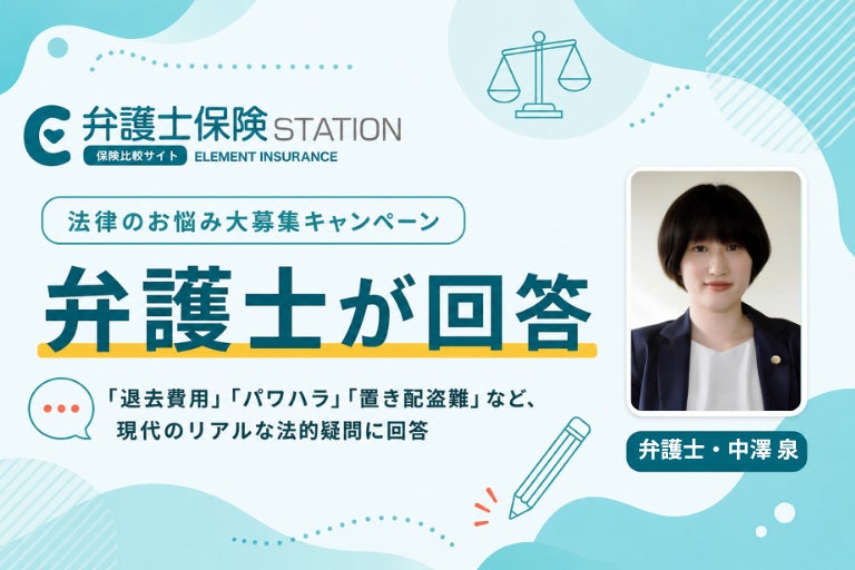 弁護士保険比較サイト「弁護士保険STATION」公式Xで開催の『法律のお悩み大募集キャンペーン』結果発表！「退去費用」「パワハラ」「置き配盗難」など、現代のリアルな法的疑問に弁護士が徹底回答