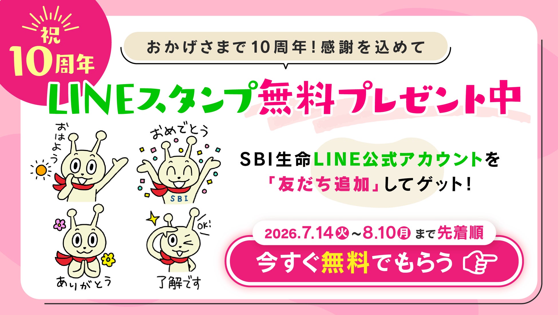 ～SBI生命10周年記念企画第2弾～ 公式キャラクター「スビィくん」のLINEスタンプを期間限定で無料配信