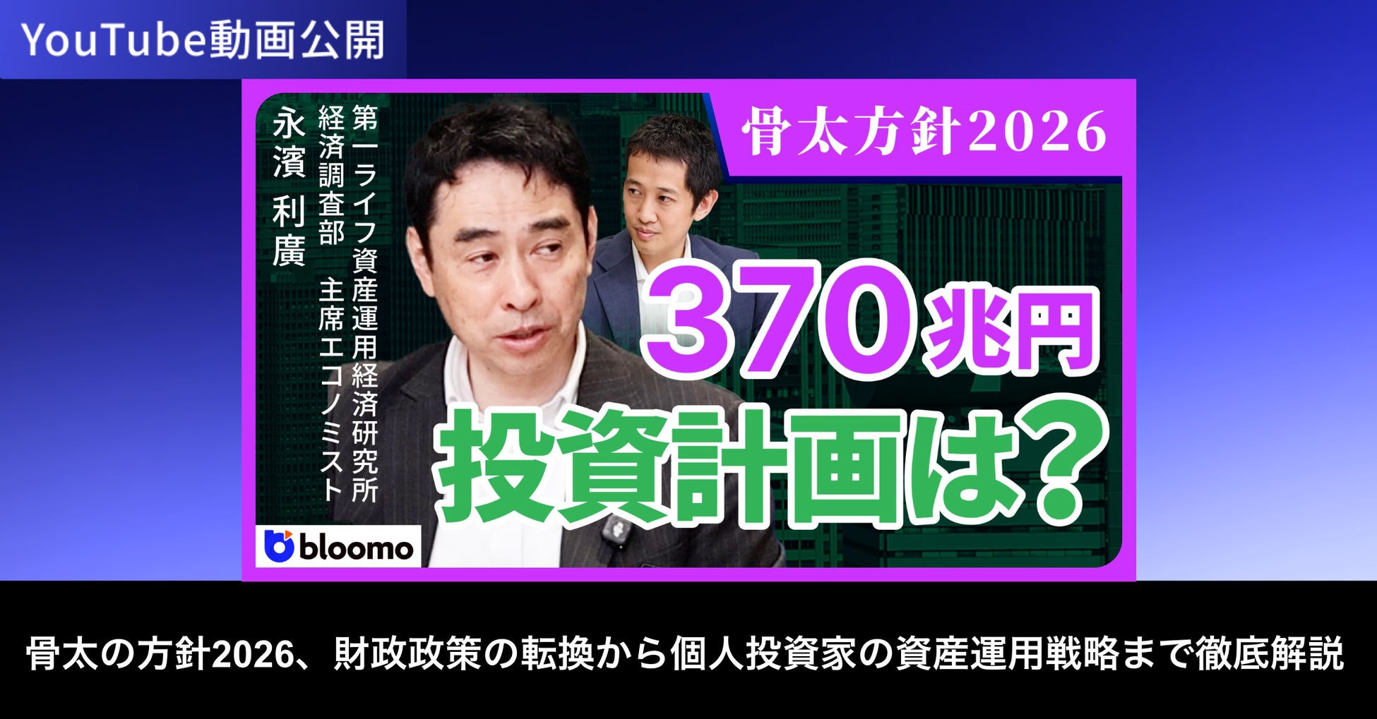 ブルーモ証券公式YouTube、永濱利廣氏との対談動画シリーズを公開