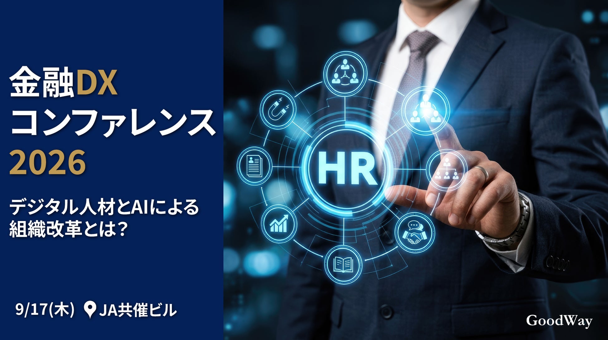 金融機関の人事・DX推進責任者が集う「金融DXコンファレンス 2026」9月17日(木)開催！