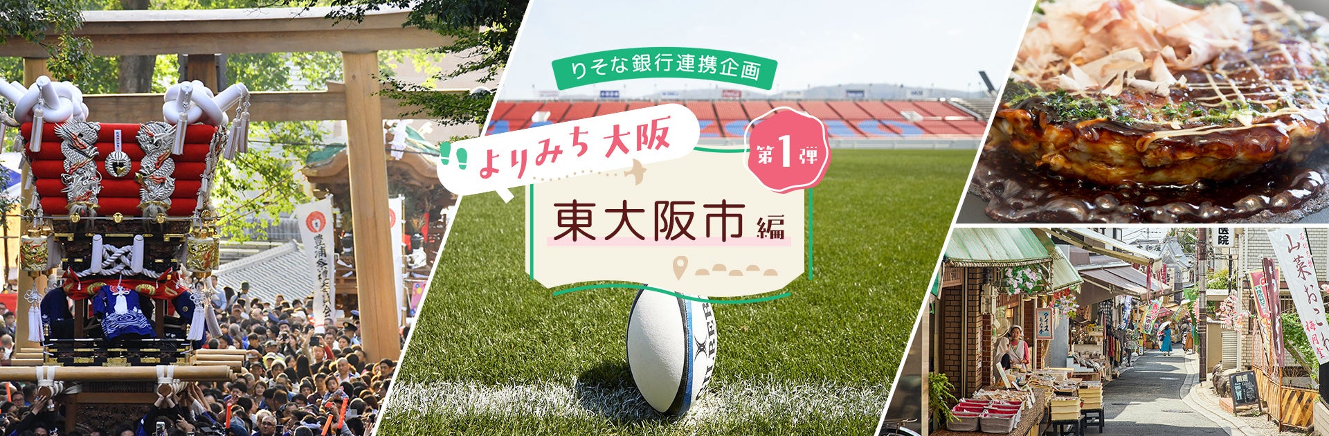 東大阪市への誘客・周遊促進に向けた取り組みの実施について