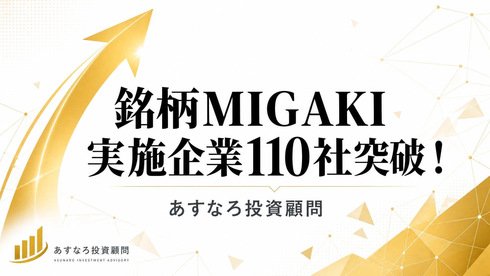 あすなろ投資顧問の独自サービス「銘柄MIGAKI」が実施企業110社を突破！「銘柄を選ぶだけでなく、銘柄を育てる時代へ」
