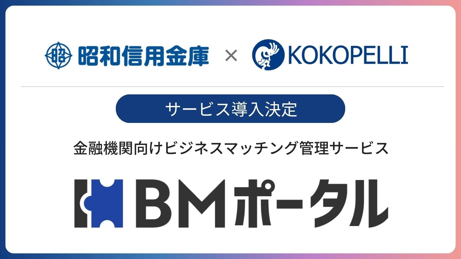 昭和信用金庫にて金融機関向けビジネスマッチング管理サービス「BMポータル」の導入決定