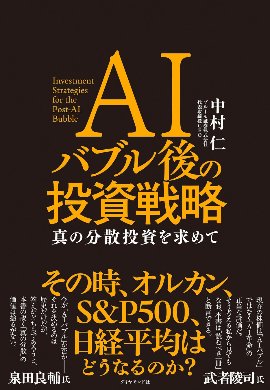 AIバブルはいつ弾けるか？ 証券会社CEO初の著書『AIバブル後の投資戦略 真の分散投資を求めて』7/15発売