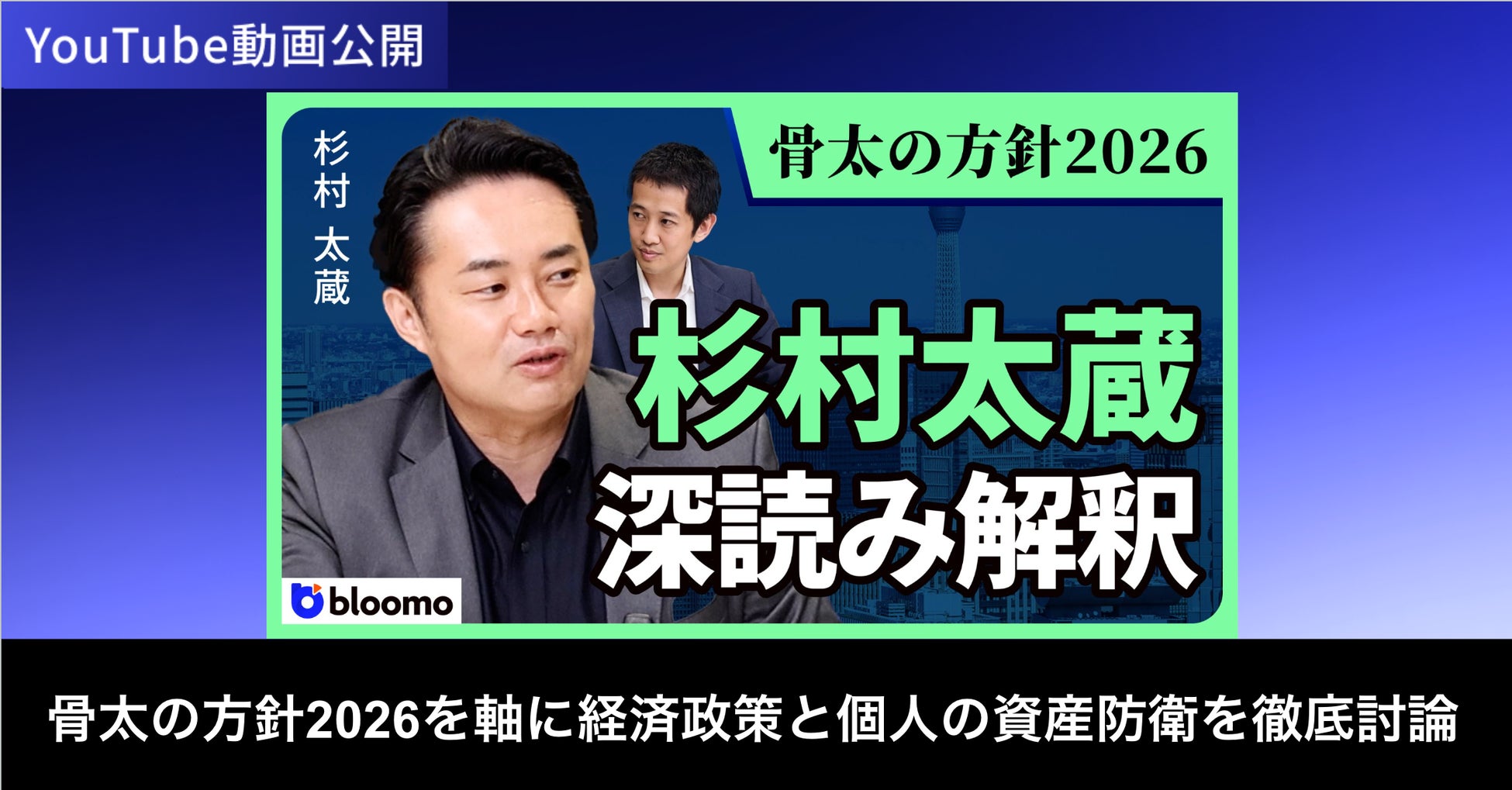 ブルーモ証券公式YouTube、杉村太蔵氏との対談動画シリーズを公開