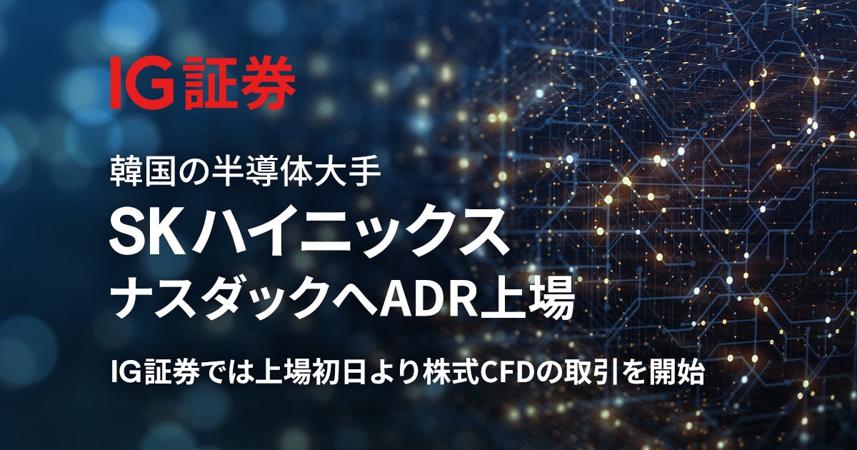 IG証券、SKハイニックス – ADR（SKHY）の株式CFD取引を提供開始 ― 韓国半導体大手への新たな投資機会