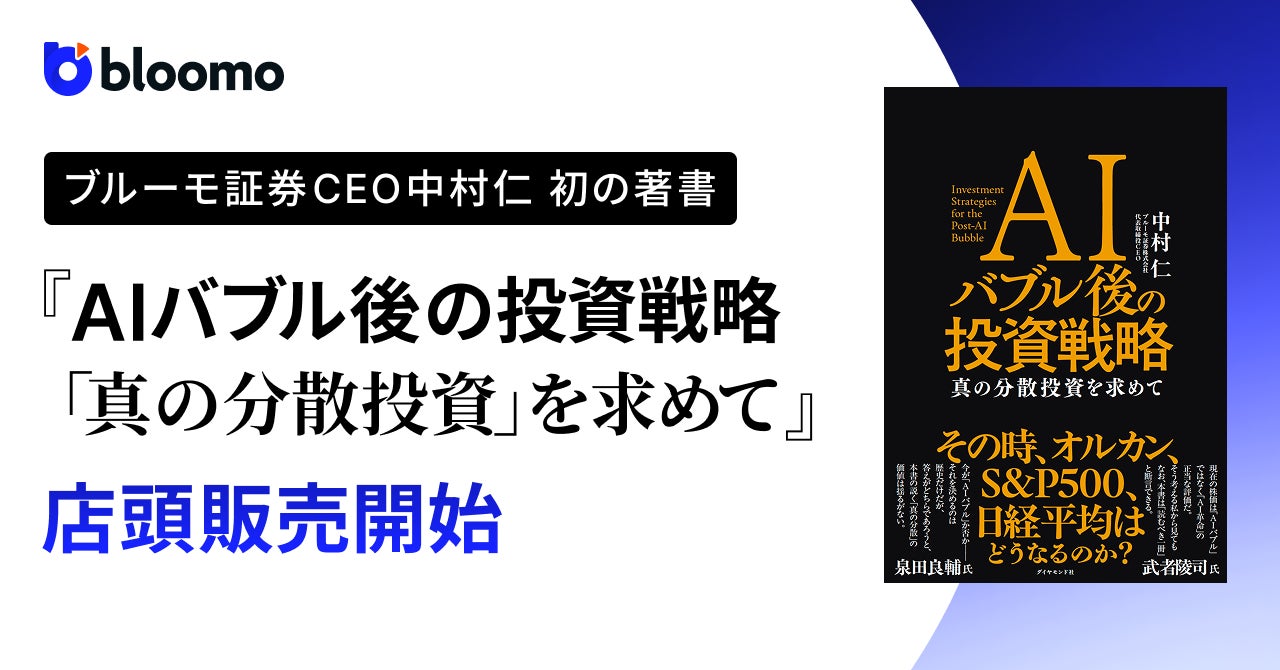 ブルーモ証券CEO中村仁 著書『AIバブル後の投資戦略「真の分散投資を求めて」』、本日より全国の書店で店頭販売を開始
