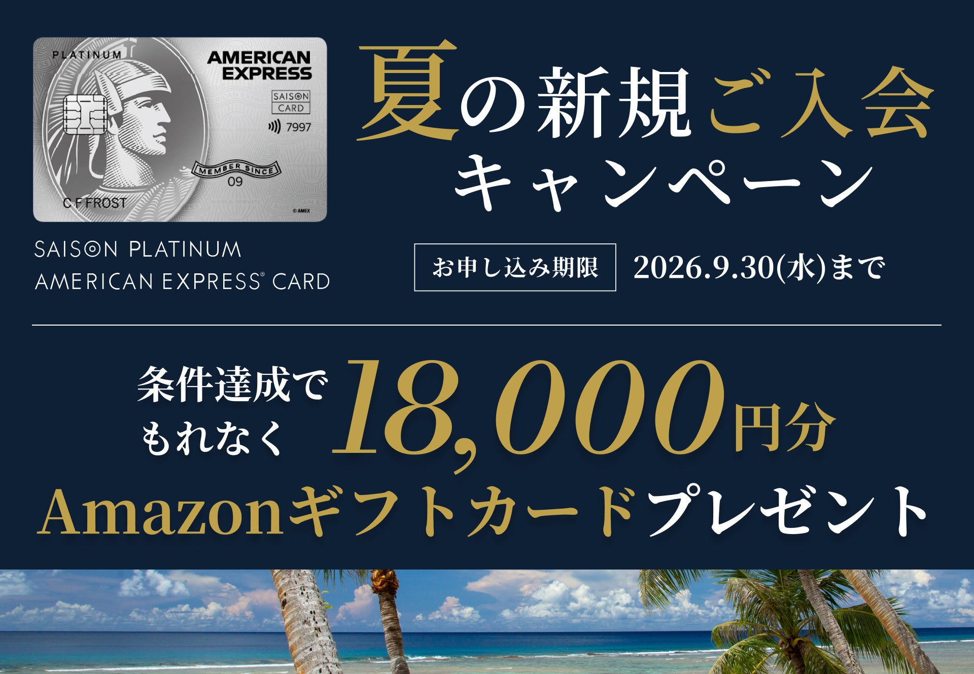 セゾンプラチナ・アメリカン・エキスプレス®︎・カード夏の新規ご入会キャンペーンを実施
