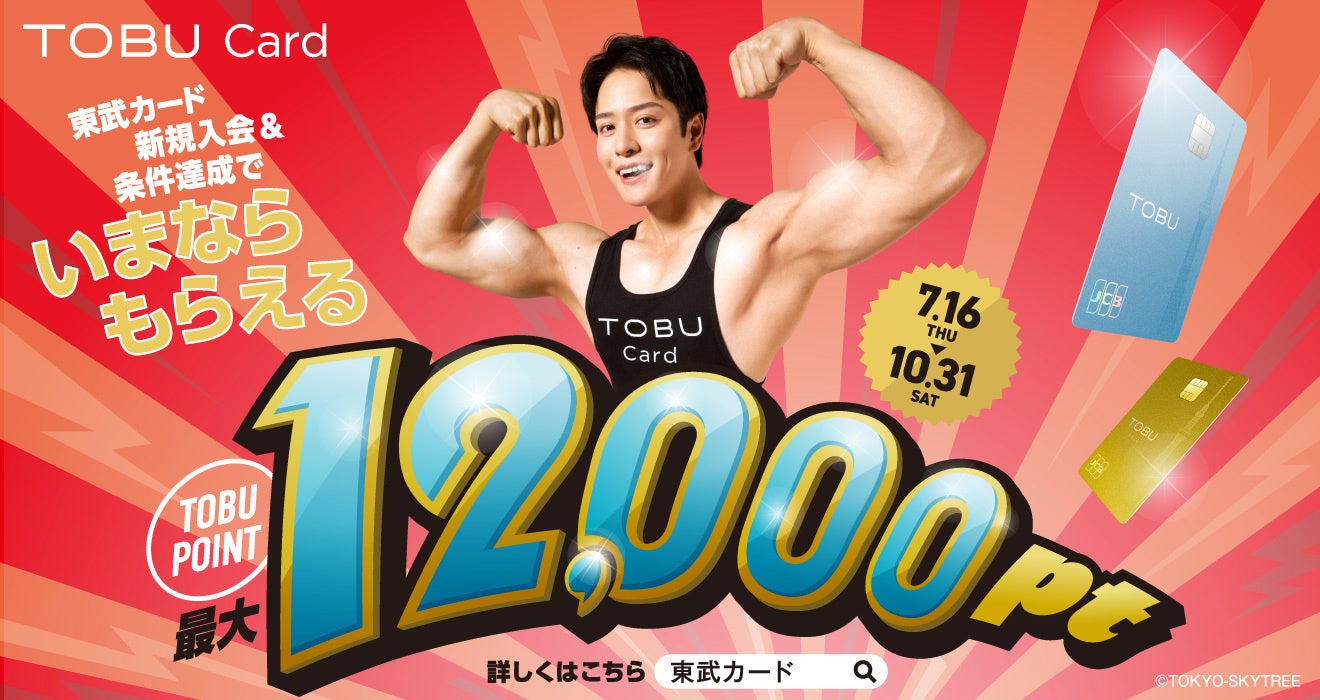 「東武カード新規入会＆条件達成で最大12,000ptプレゼント！」キャンペーンを7月16日（木）より開始！