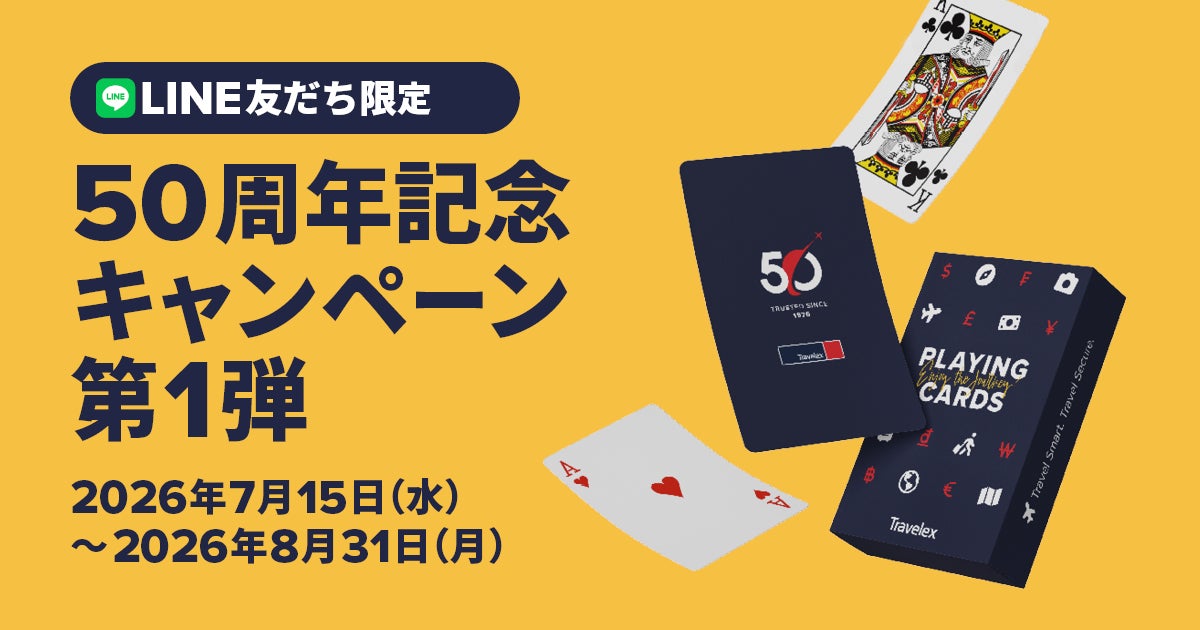 外貨両替トラベレックス、「50周年記念キャンペーン 第1弾」を開催